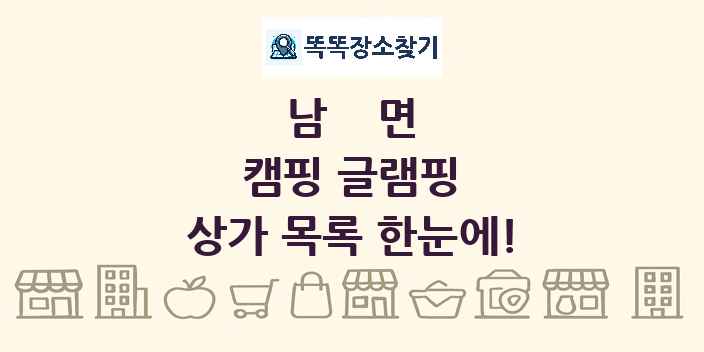 남면 캠핑 글램핑 상가 목록 및 정보