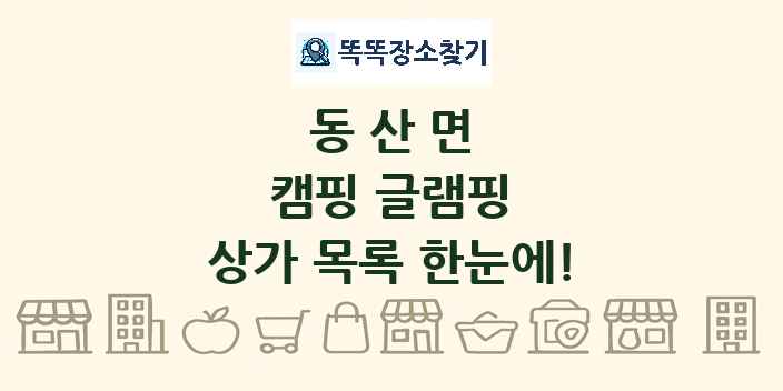 동산면 캠핑 글램핑 상가 목록 및 정보