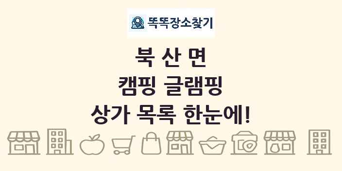 북산면 캠핑 글램핑 상가 목록 및 정보