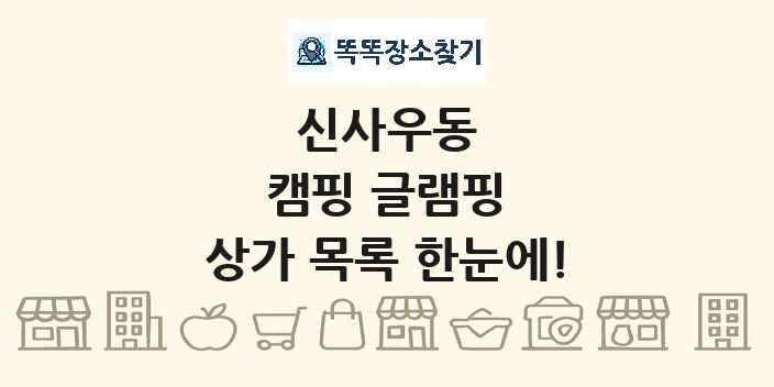 신사우동 캠핑 글램핑 상가 목록 및 정보