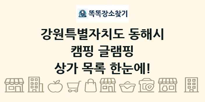 강원특별자치도 동해시 캠핑 글램핑 상가 목록 및 정보