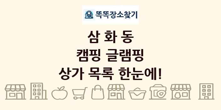 삼화동 캠핑 글램핑 상가 목록 및 정보