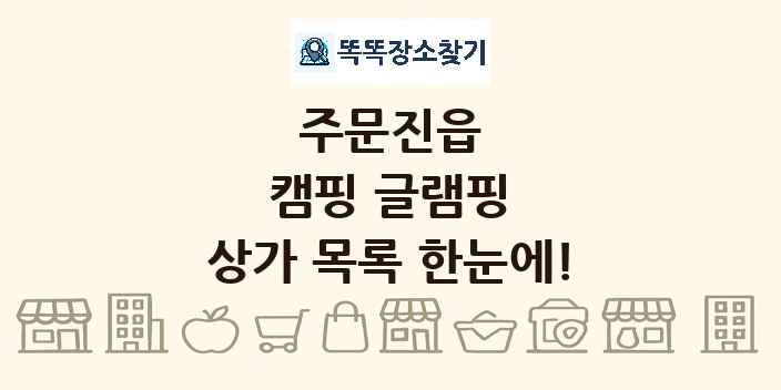 주문진읍 캠핑 글램핑 상가 목록 및 정보