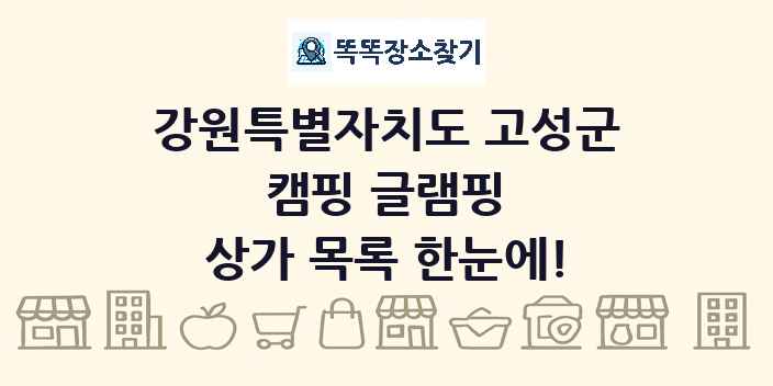 강원특별자치도 고성군 캠핑 글램핑 상가 목록 및 정보