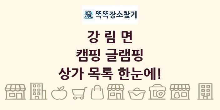 강림면 캠핑 글램핑 상가 목록 및 정보