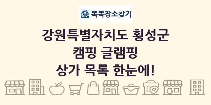 강원특별자치도 횡성군 캠핑 글램핑 상가 목록 및 정보
