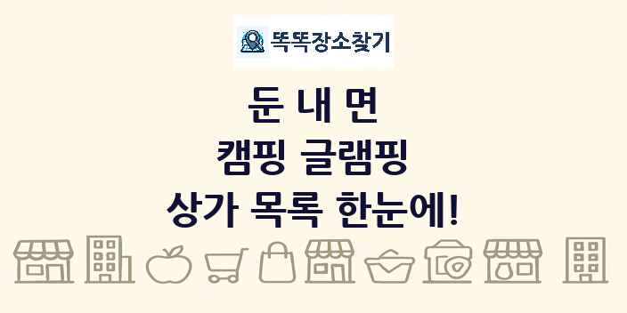 둔내면 캠핑 글램핑 상가 목록 및 정보