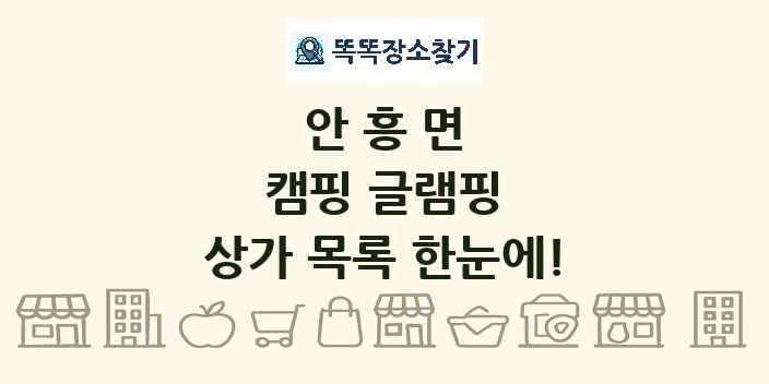 안흥면 캠핑 글램핑 상가 목록 및 정보