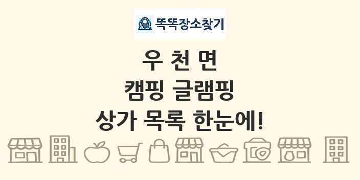 우천면 캠핑 글램핑 상가 목록 및 정보