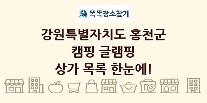 강원특별자치도 홍천군 캠핑 글램핑 상가 목록 및 정보