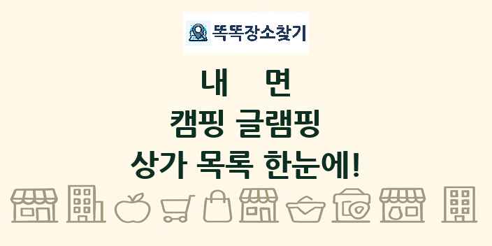 내면 캠핑 글램핑 상가 목록 및 정보