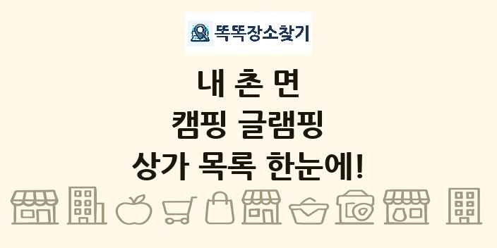 내촌면 캠핑 글램핑 상가 목록 및 정보