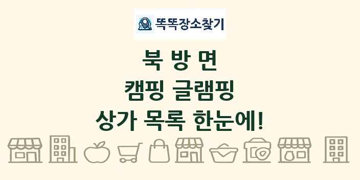 북방면 캠핑 글램핑 상가 목록 및 정보