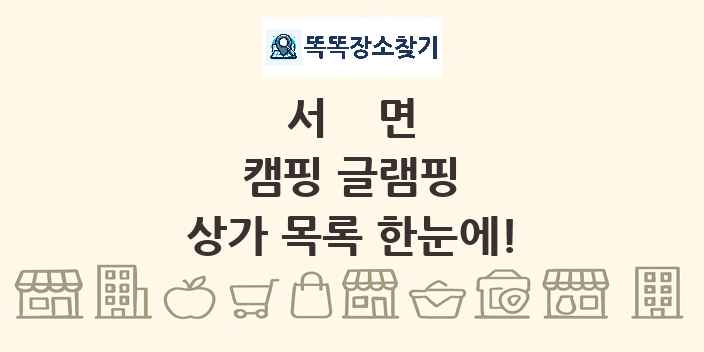 서면 캠핑 글램핑 상가 목록 및 정보