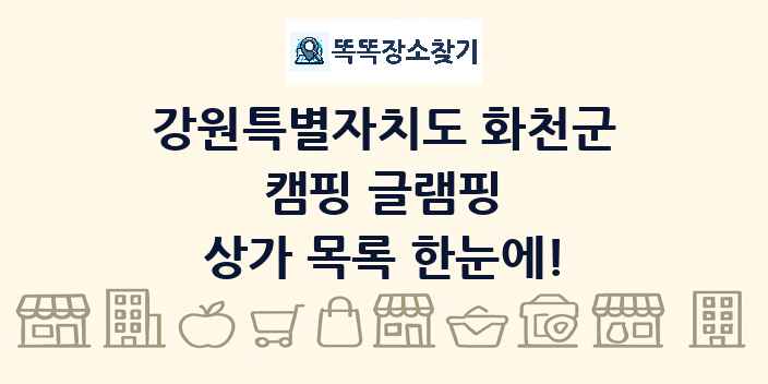 강원특별자치도 화천군 캠핑 글램핑 상가 목록 및 정보
