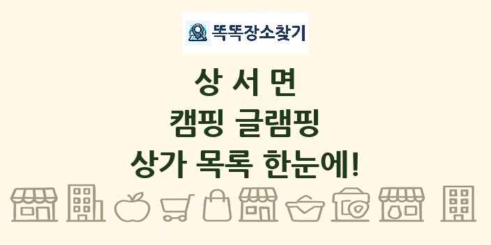 상서면 캠핑 글램핑 상가 목록 및 정보