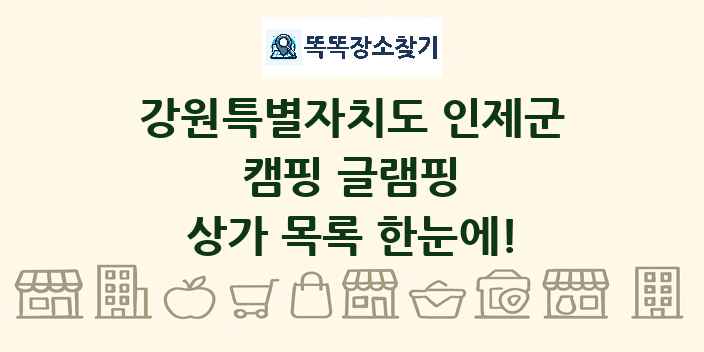강원특별자치도 인제군 캠핑 글램핑 상가 목록 및 정보