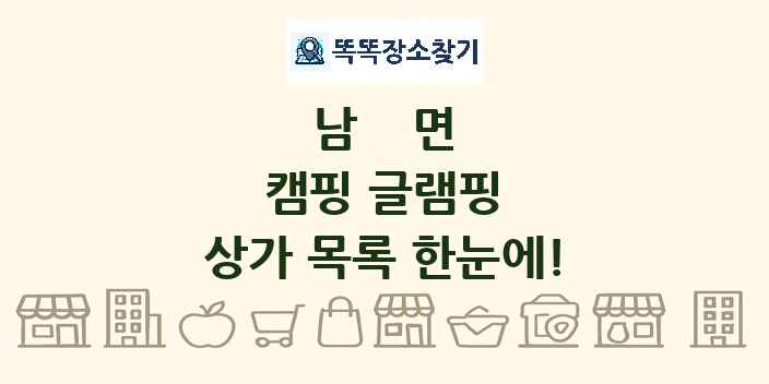 남면 캠핑 글램핑 상가 목록 및 정보