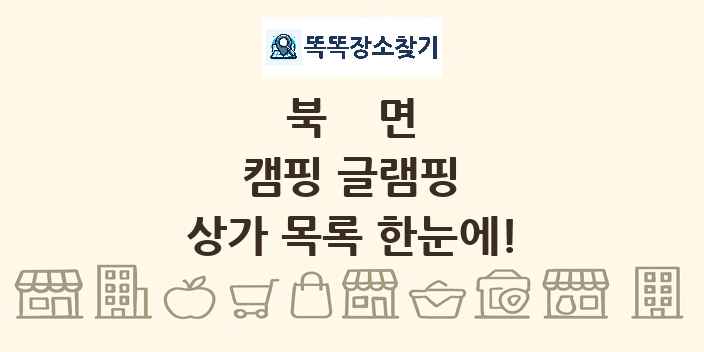 북면 캠핑 글램핑 상가 목록 및 정보