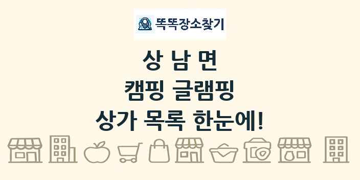 상남면 캠핑 글램핑 상가 목록 및 정보