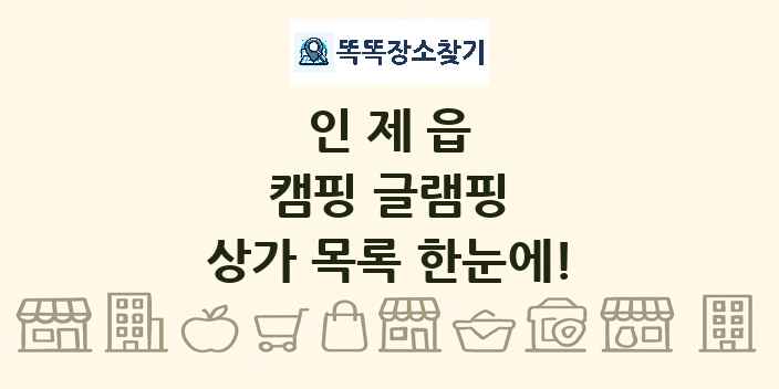 인제읍 캠핑 글램핑 상가 목록 및 정보