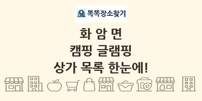 화암면 캠핑 글램핑 상가 목록 및 정보