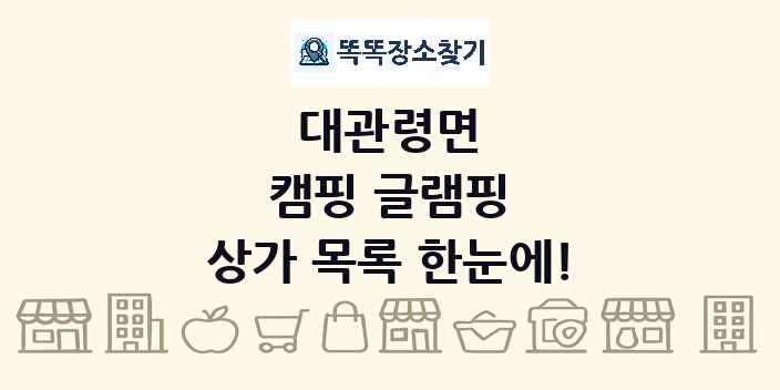 대관령면 캠핑 글램핑 상가 목록 및 정보