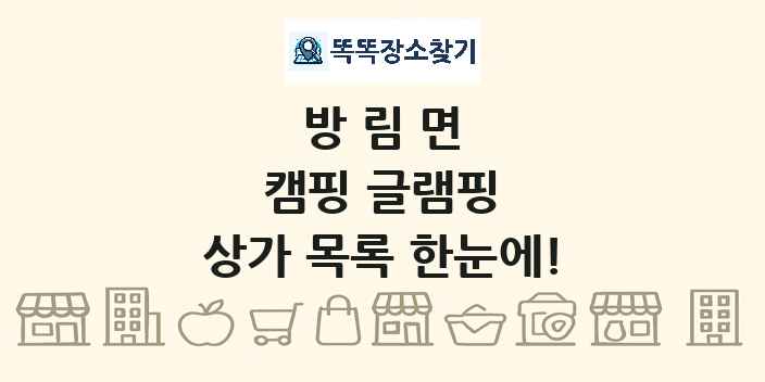 방림면 캠핑 글램핑 상가 목록 및 정보