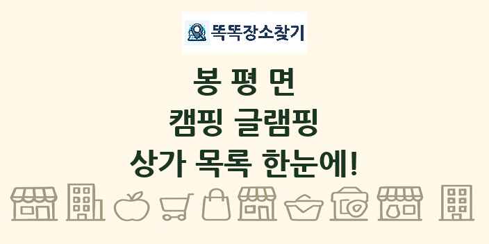 봉평면 캠핑 글램핑 상가 목록 및 정보