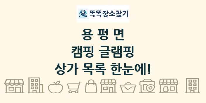 용평면 캠핑 글램핑 상가 목록 및 정보