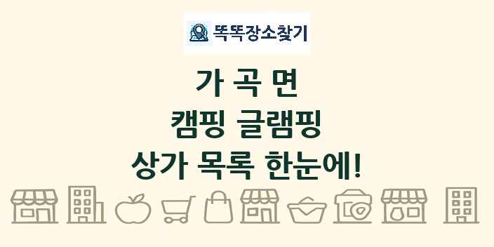 가곡면 캠핑 글램핑 상가 목록 및 정보
