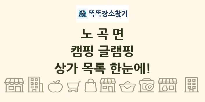 노곡면 캠핑 글램핑 상가 목록 및 정보