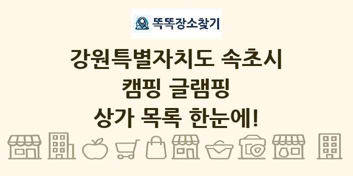 강원특별자치도 속초시 캠핑 글램핑 상가 목록 및 정보