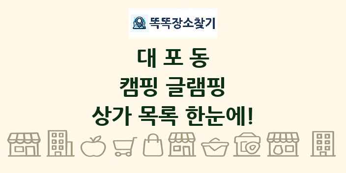 대포동 캠핑 글램핑 상가 목록 및 정보