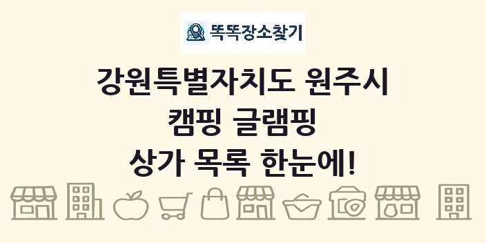 강원특별자치도 원주시 캠핑 글램핑 상가 목록 및 정보