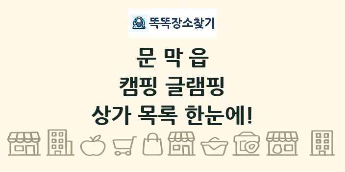 문막읍 캠핑 글램핑 상가 목록 및 정보
