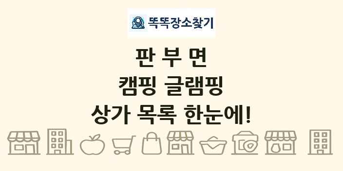 판부면 캠핑 글램핑 상가 목록 및 정보