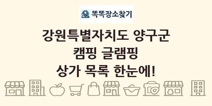 강원특별자치도 양구군 캠핑 글램핑 상가 목록 및 정보