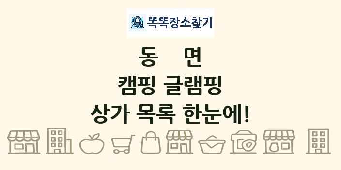 동면 캠핑 글램핑 상가 목록 및 정보