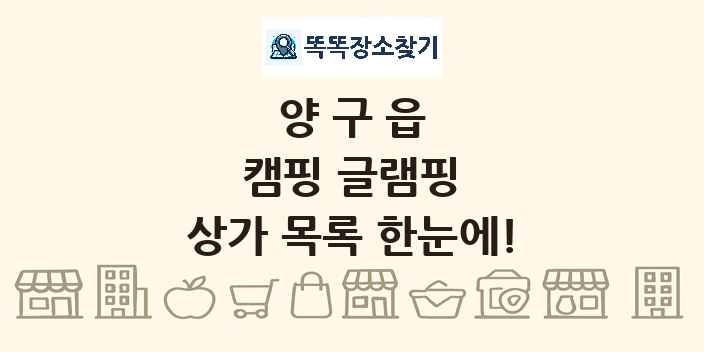 양구읍 캠핑 글램핑 상가 목록 및 정보
