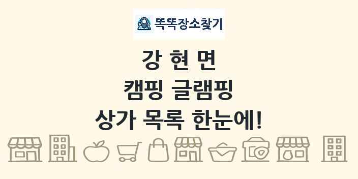 강현면 캠핑 글램핑 상가 목록 및 정보
