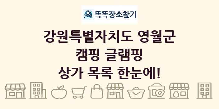 강원특별자치도 영월군 캠핑 글램핑 상가 목록 및 정보