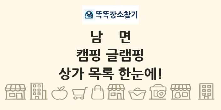 남면 캠핑 글램핑 상가 목록 및 정보
