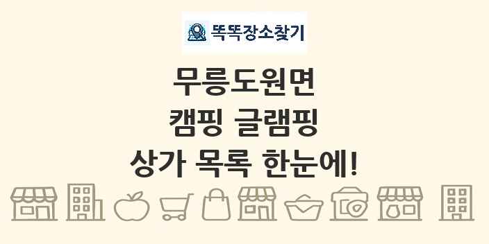 무릉도원면 캠핑 글램핑 상가 목록 및 정보