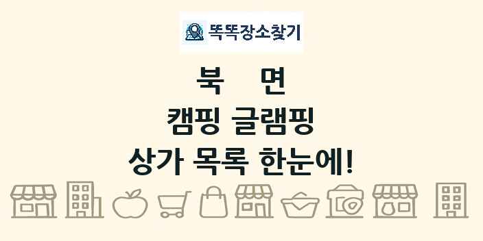 북면 캠핑 글램핑 상가 목록 및 정보