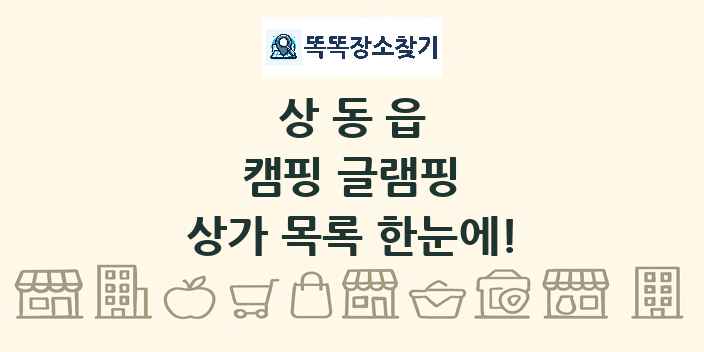 상동읍 캠핑 글램핑 상가 목록 및 정보