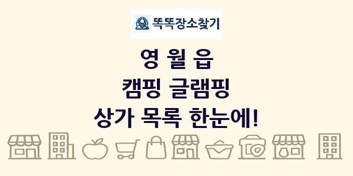 영월읍 캠핑 글램핑 상가 목록 및 정보