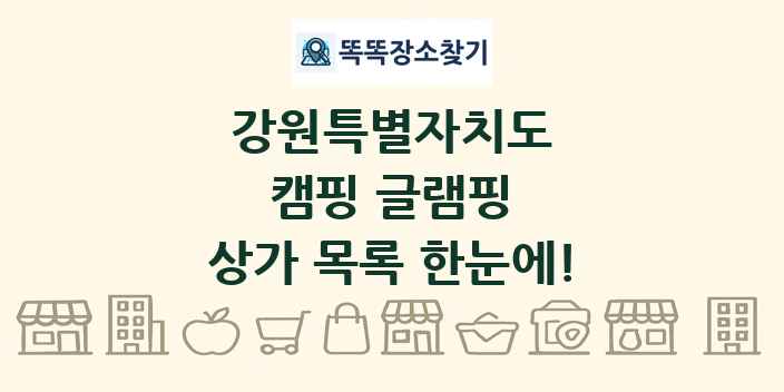 강원특별자치도 캠핑 글램핑 상가 목록 및 정보