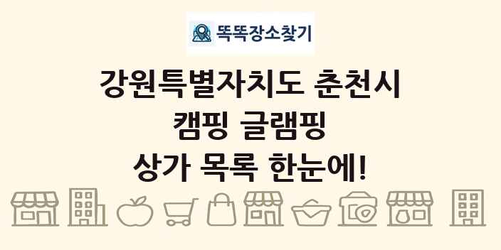 강원특별자치도 춘천시 캠핑 글램핑 상가 목록 및 정보