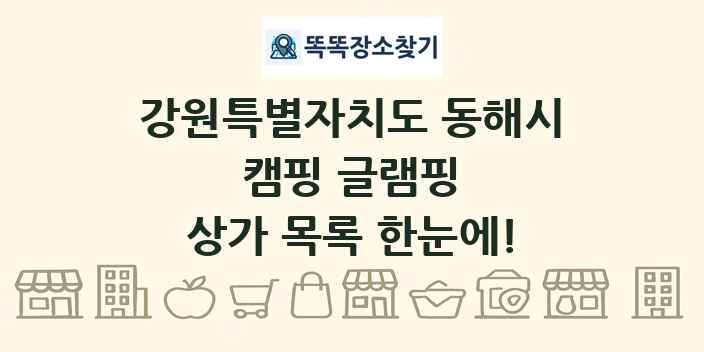 강원특별자치도 동해시 캠핑 글램핑 상가 목록 및 정보